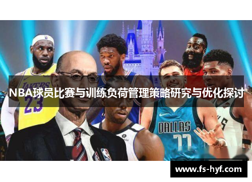 NBA球员比赛与训练负荷管理策略研究与优化探讨